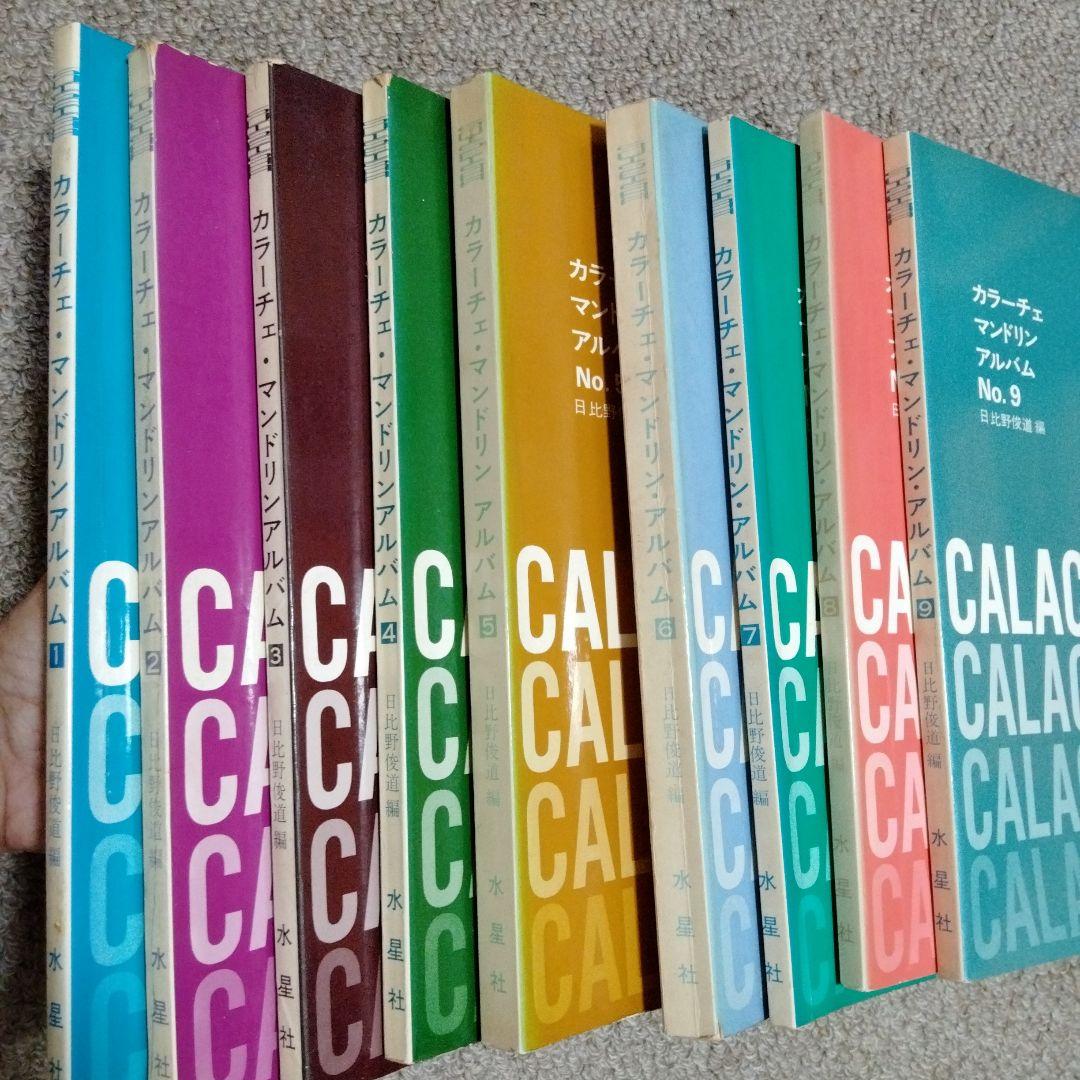 カラーチェマンドリンアルバム1～9【全巻セット】 マンドリン楽譜