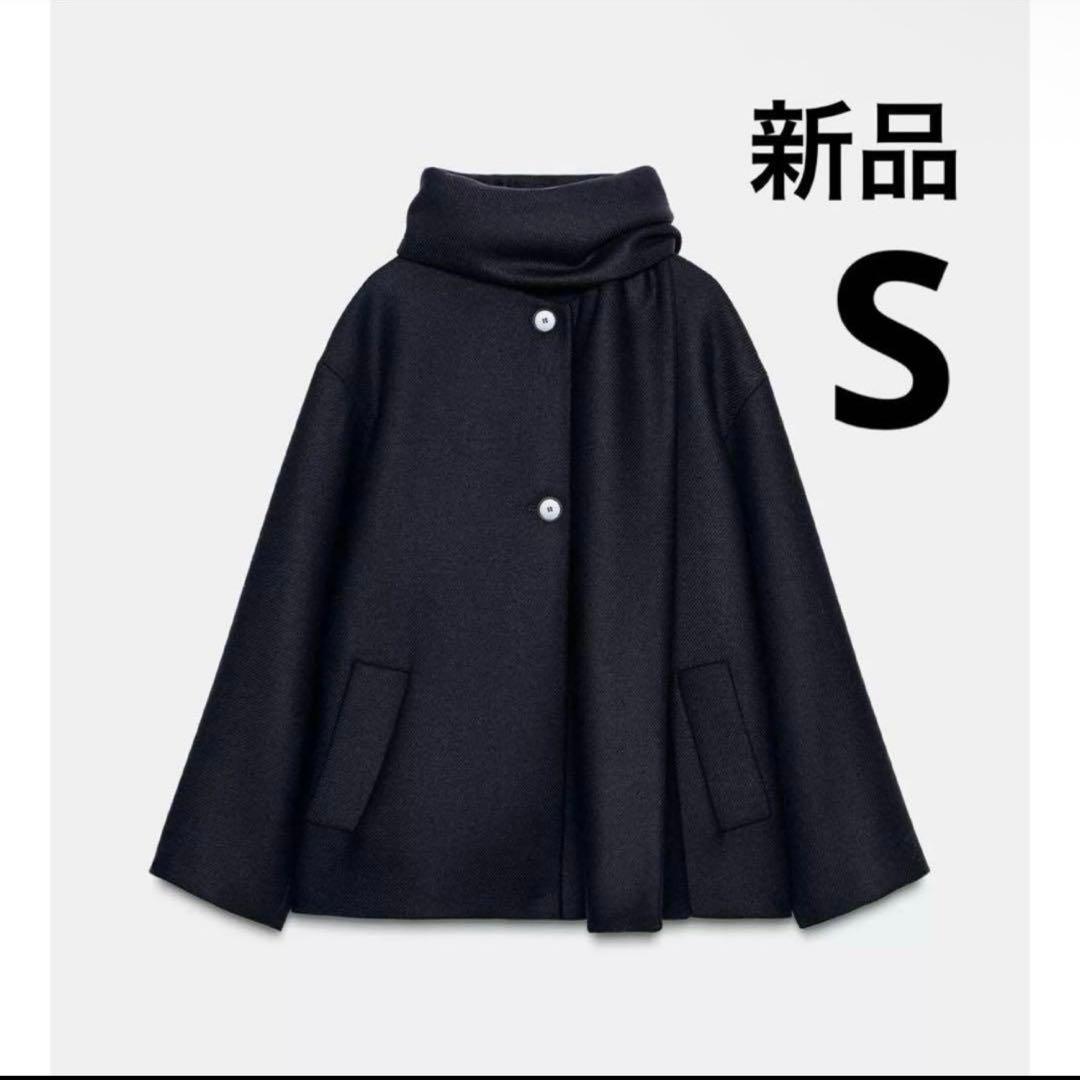 新品タグ付き ZARA ウールショートスカーフコート Sサイズ ケープコート