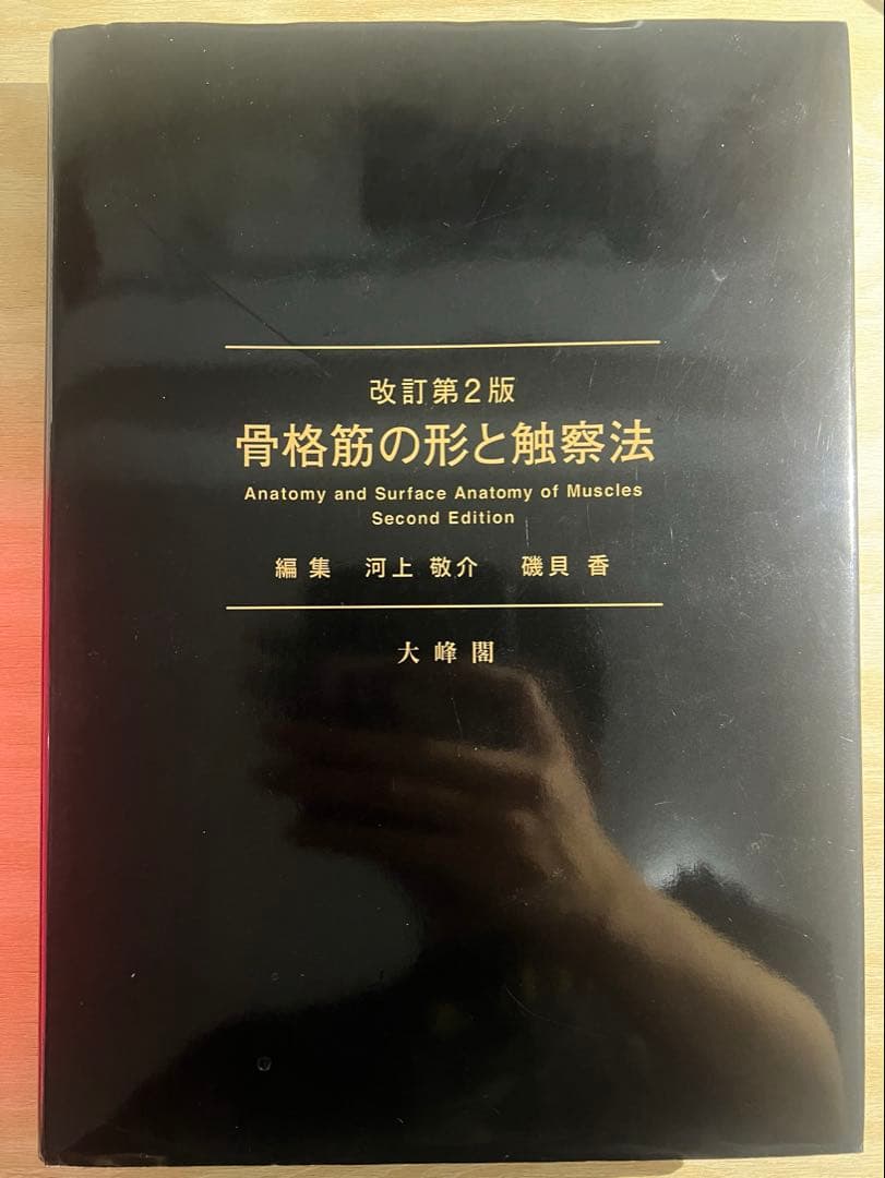 骨格筋の形と触察法 改正第2版 即購入⭕️