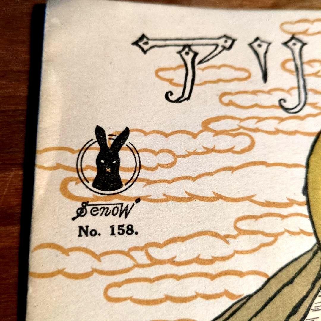 ふじ　竹久夢二　セット