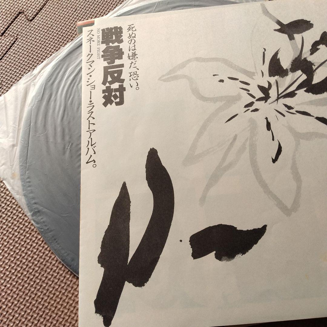 Snakeman Show 戦争反対　スネークマンショウ　ＬＰレコード