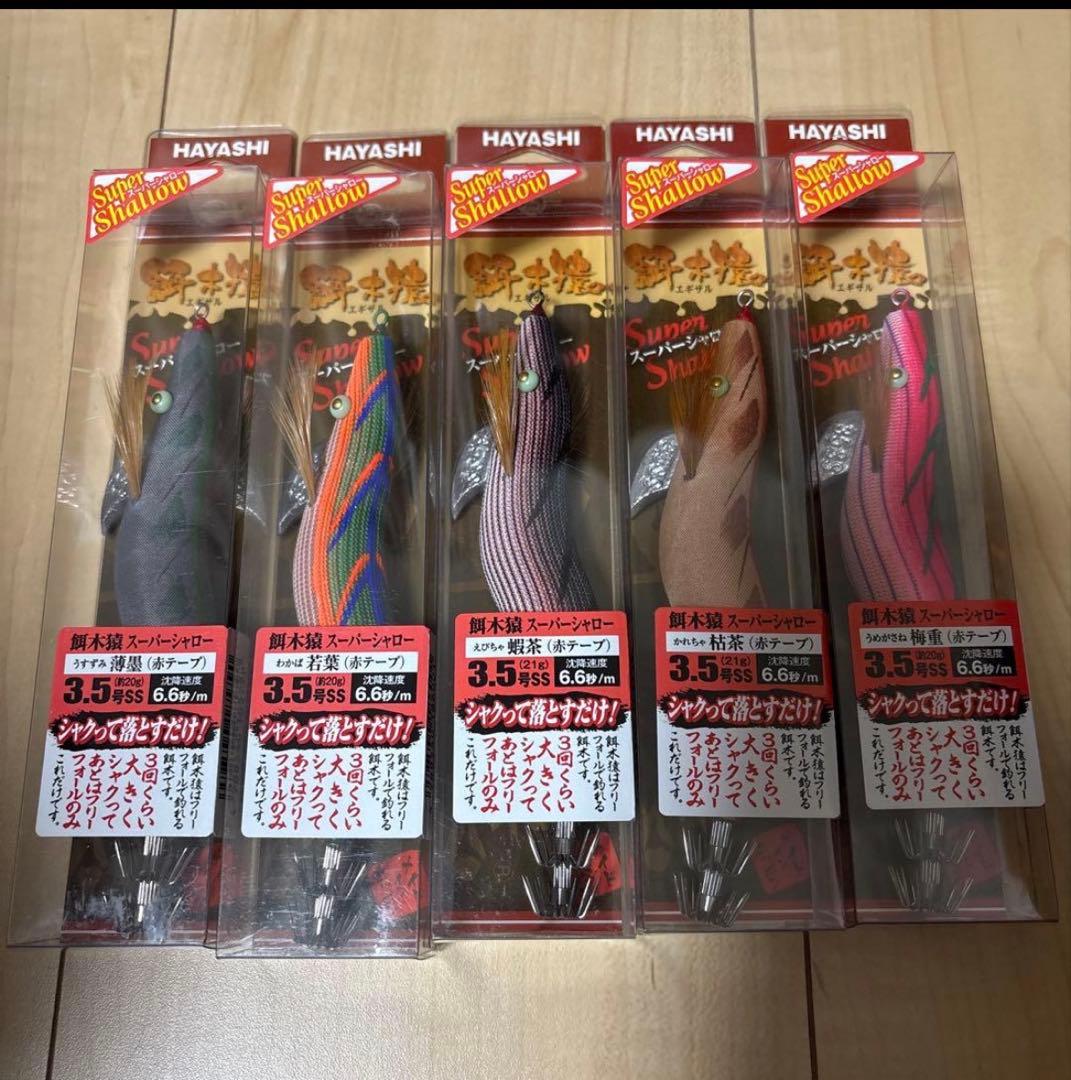 餌木猿スーパーシャロー　５つ　1