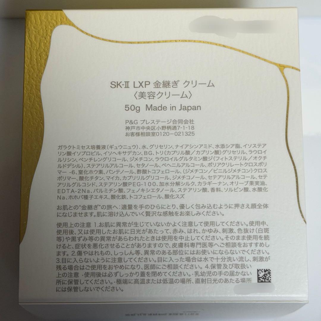 最終値下げ→【新品未使用】SK-II LXP 金継ぎ クリーム50g