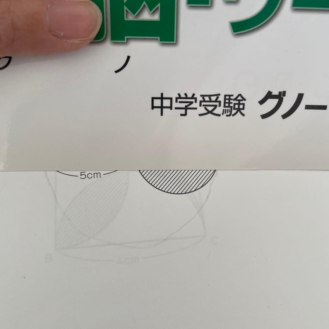 グノーブル ワークアウト 5年 6年
