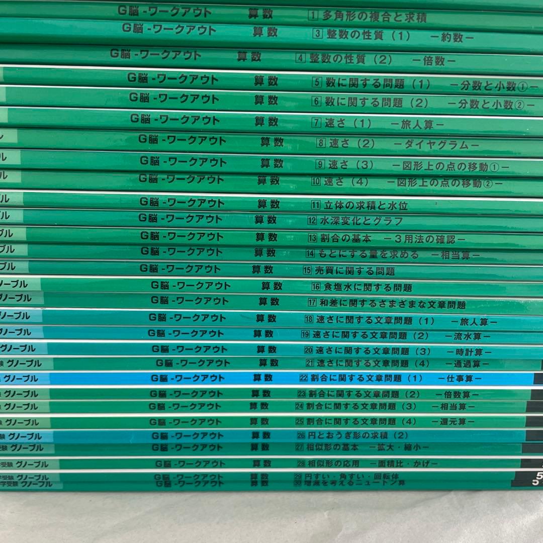 グノーブル ワークアウト 5年 6年