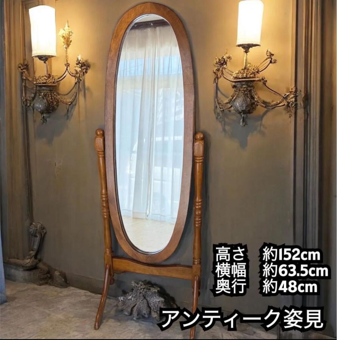 【送料込み】アンティーク　木製スタンドミラー　脚付き　姿見　822-5