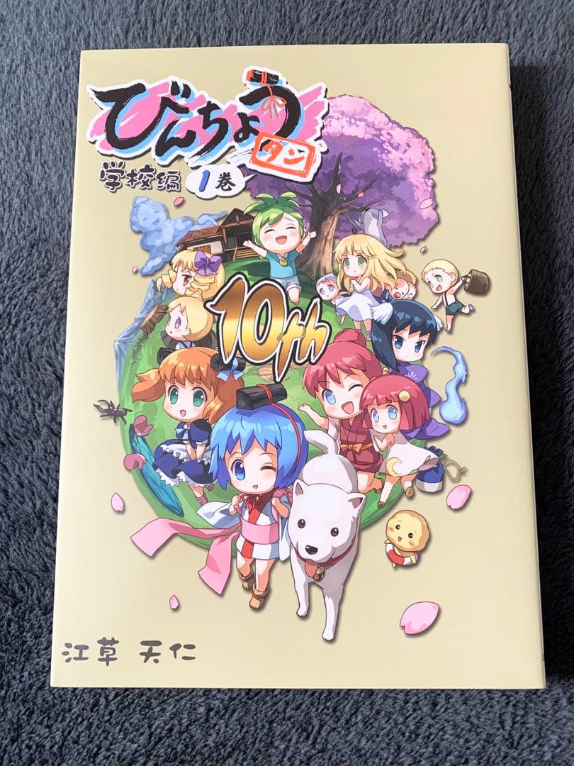 びんちょうタン　学校編1巻　10th 江草天仁 MERCURE めるくり