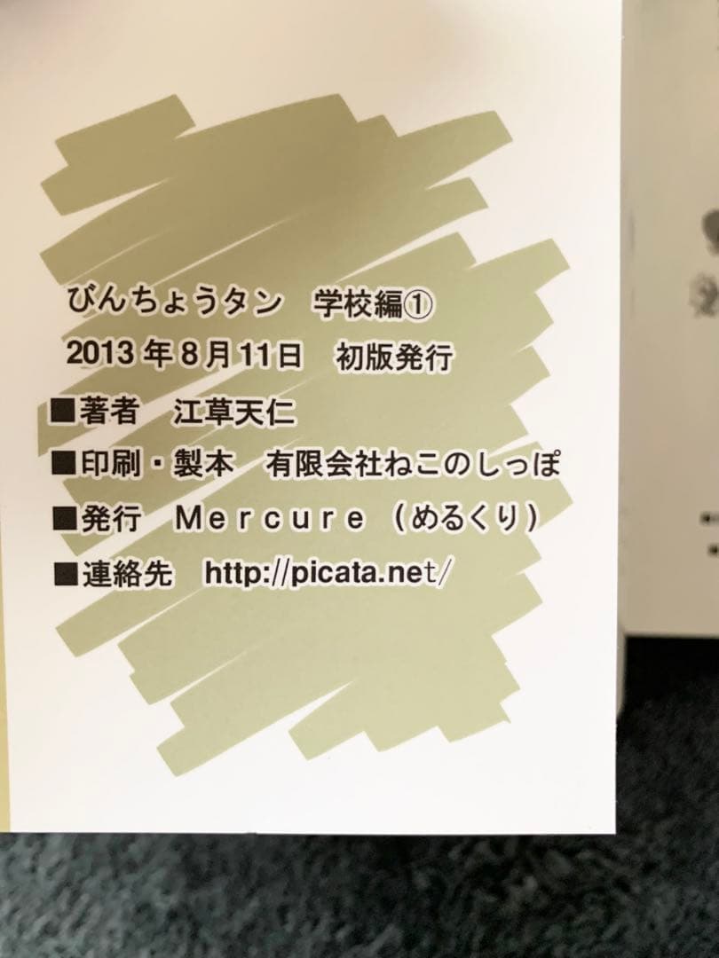 びんちょうタン　学校編1巻　10th 江草天仁 MERCURE めるくり