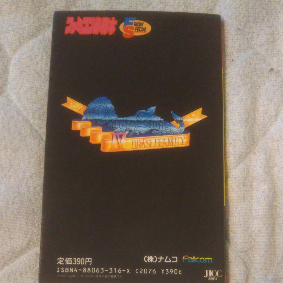 ドラゴンスレイヤー4 必勝ガイドブック