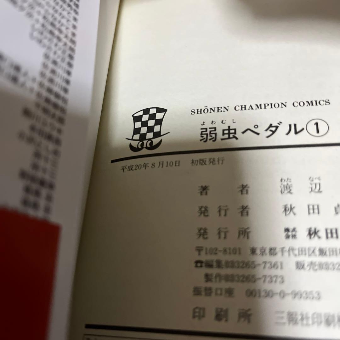 全巻初版 帯付属 弱虫ペダル既刊全巻セット