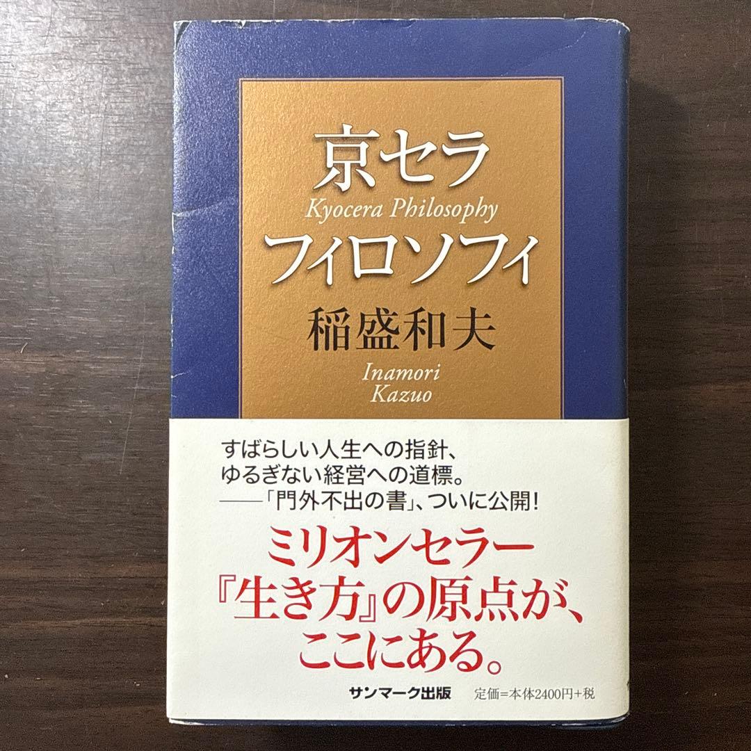 【稲盛和夫著書、関連本19冊セット 総額30,910円】京セラフィロソフィ、心
