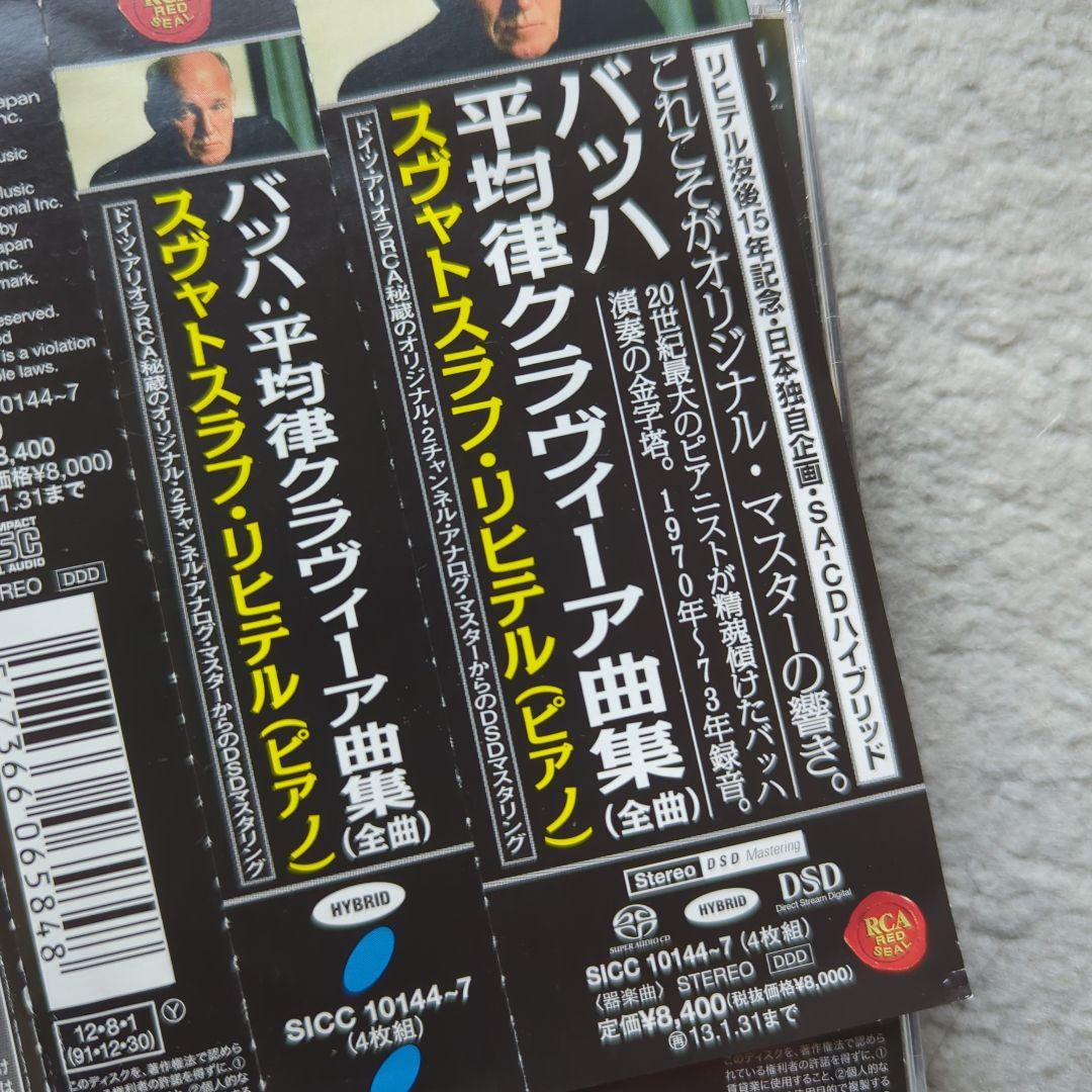 SACD ハイブリッド　J.S.バッハ:平均律クラヴィーア曲集 リヒテル(P)