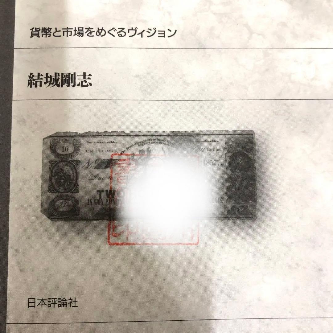 【中古本】労働証券論の歴史的位相 : 貨幣と市場をめぐるヴィジョン