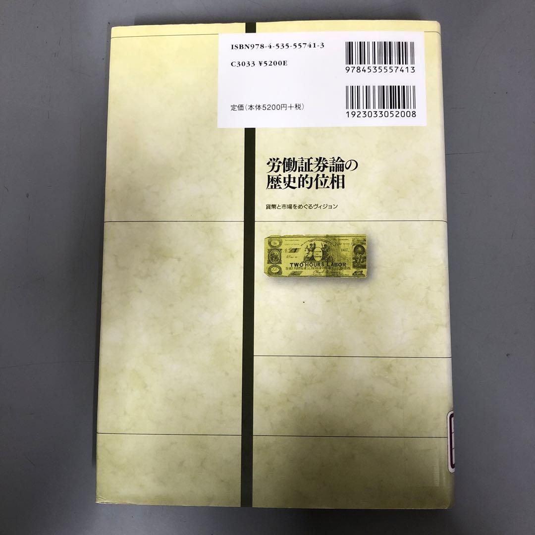 【中古本】労働証券論の歴史的位相 : 貨幣と市場をめぐるヴィジョン