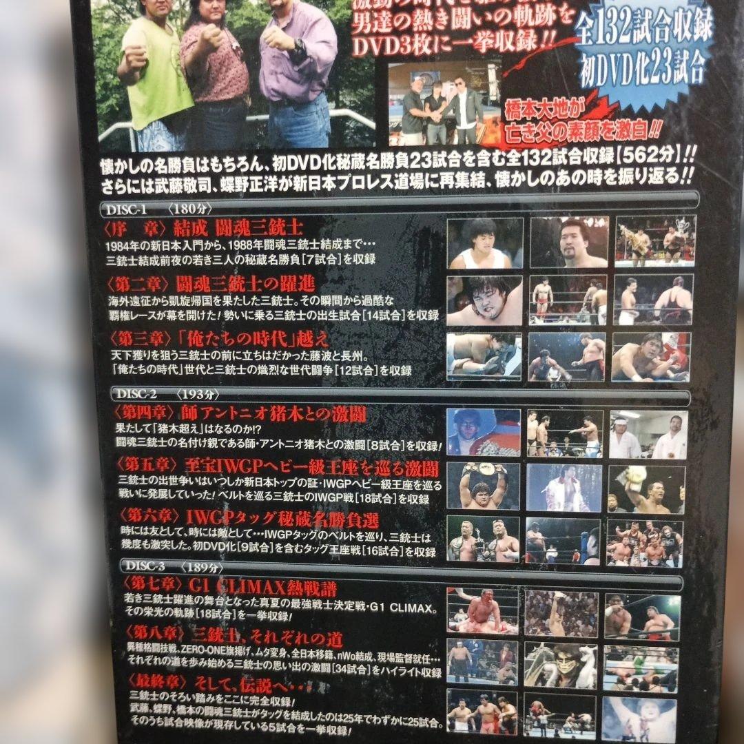 闘魂三銃士結成25周年記念DVD-BOX〈3枚組武藤蝶野橋本