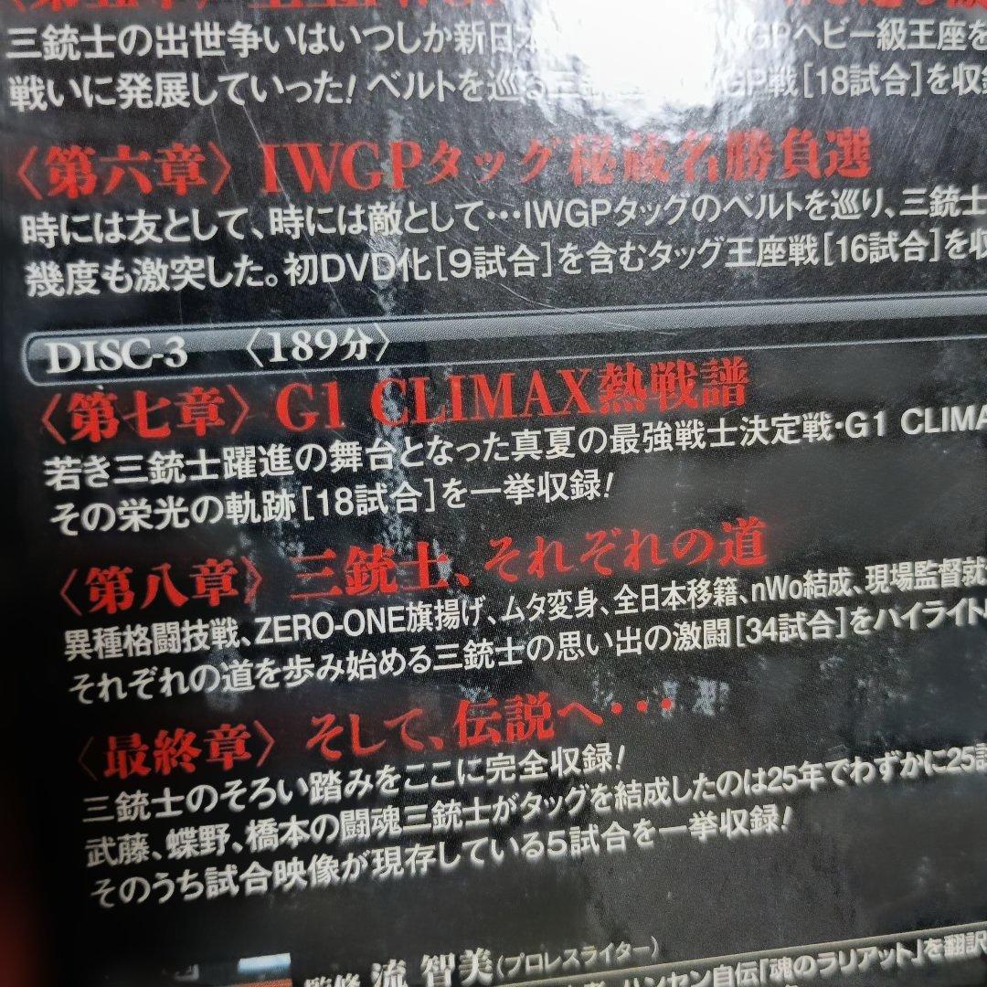 闘魂三銃士結成25周年記念DVD-BOX〈3枚組武藤蝶野橋本