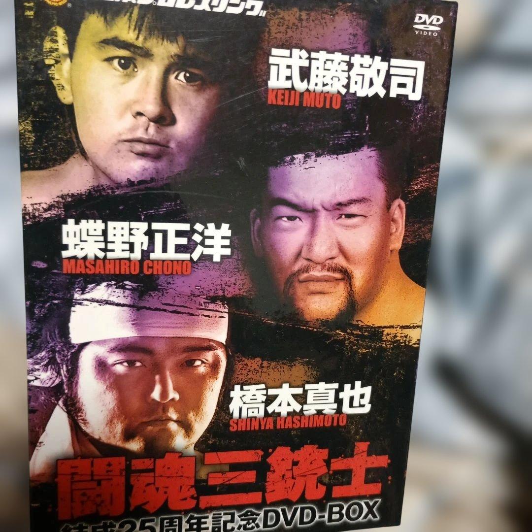 闘魂三銃士結成25周年記念DVD-BOX〈3枚組武藤蝶野橋本