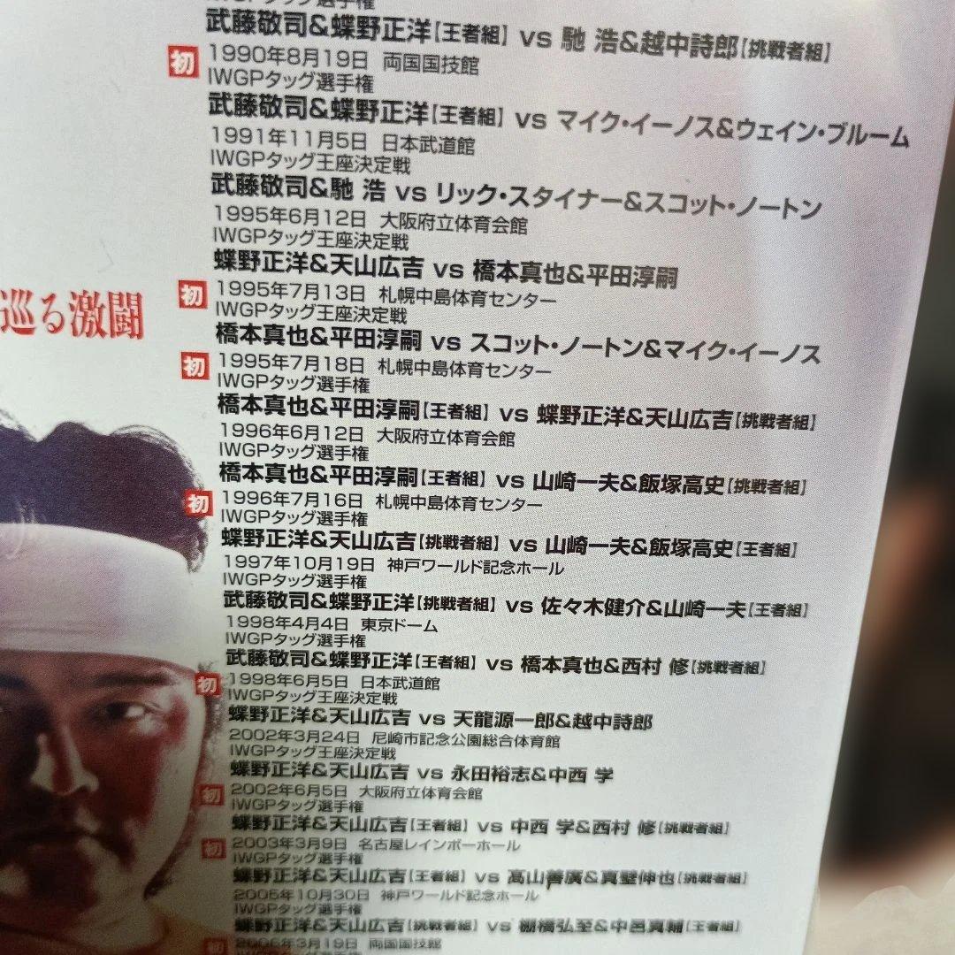 闘魂三銃士結成25周年記念DVD-BOX〈3枚組武藤蝶野橋本