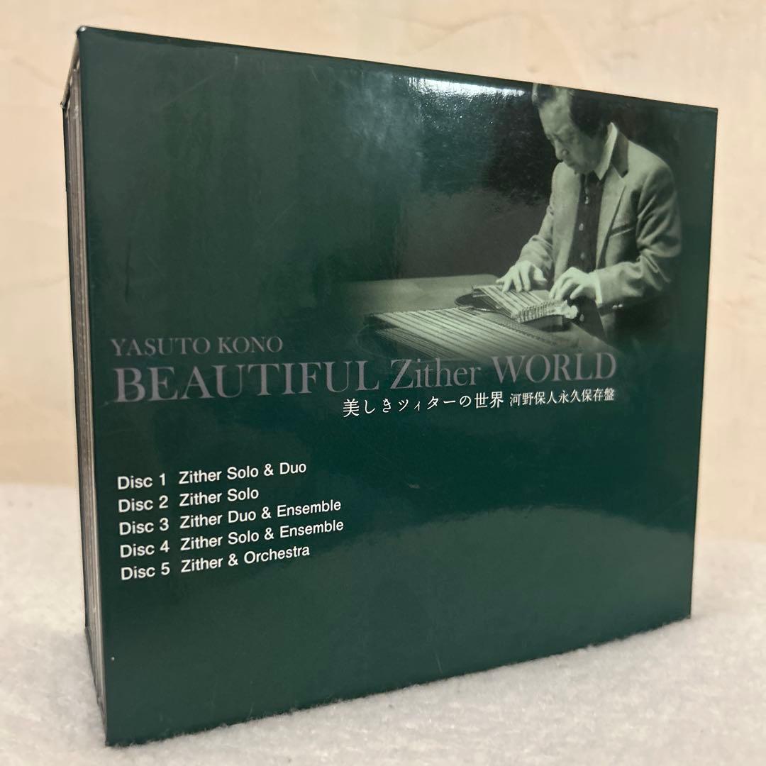 河野保人 BEAUTIFUL Zither WORLD 美しきツィターの世界