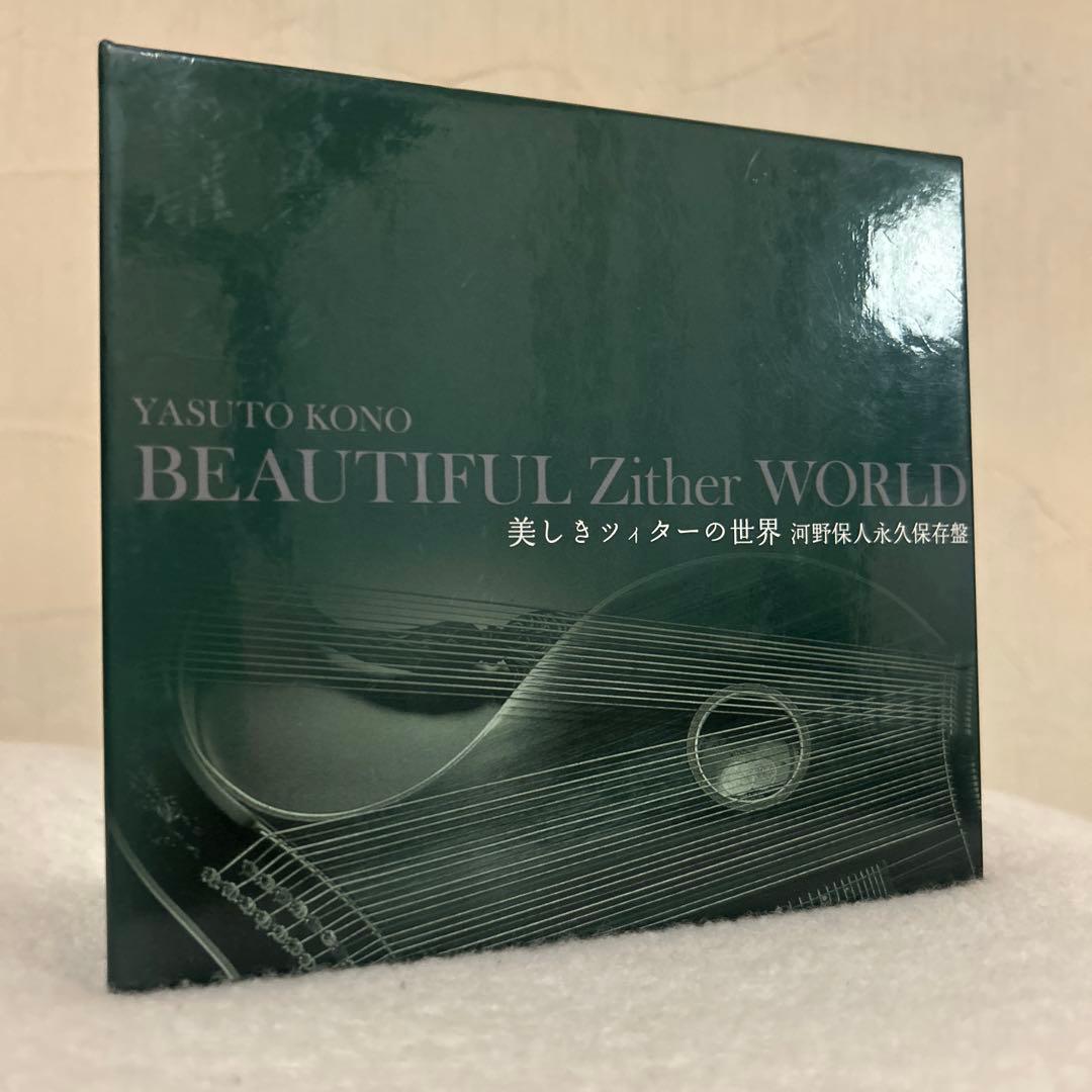 河野保人 BEAUTIFUL Zither WORLD 美しきツィターの世界