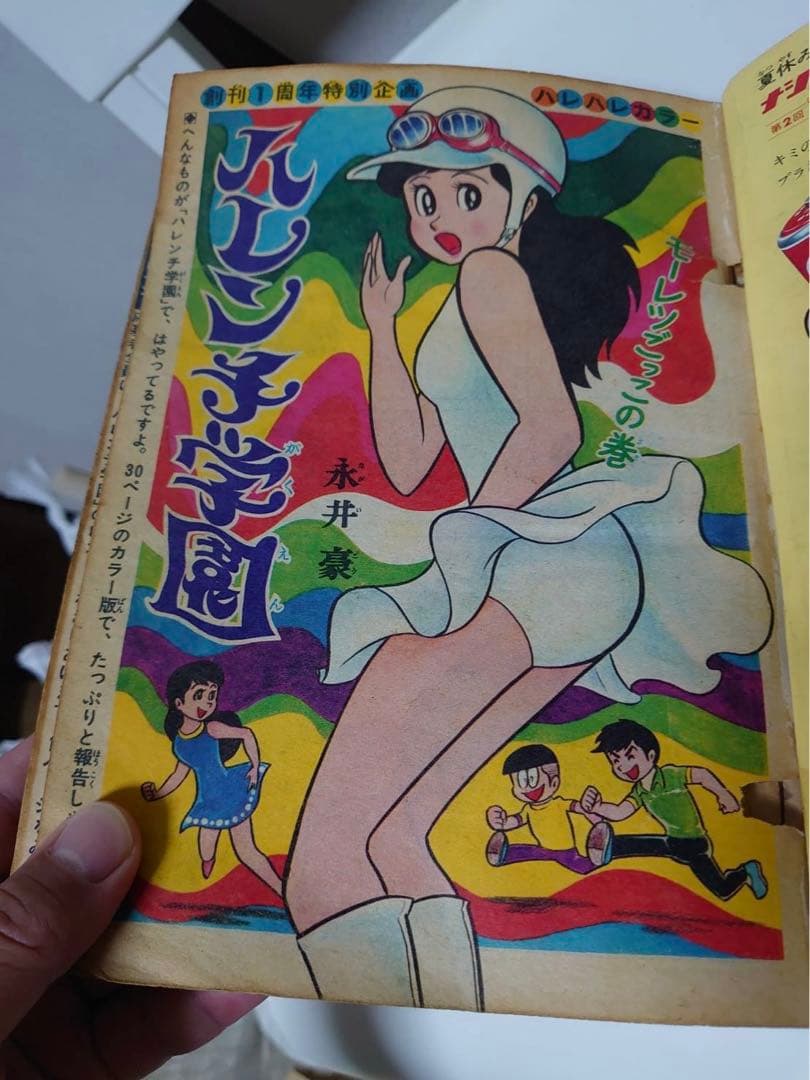 少年ジャンプ　創刊1周年記念特大号　昭和44年7月24日号　ハレンチ学園 ほか