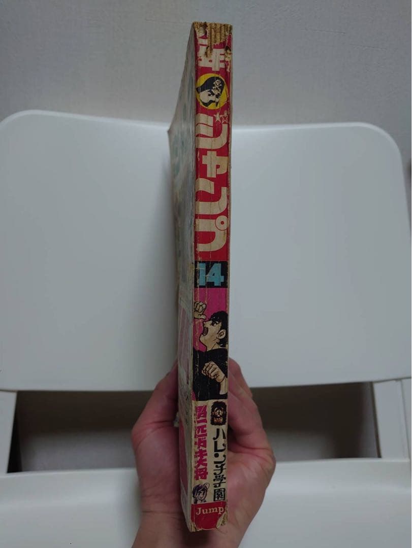 少年ジャンプ　創刊1周年記念特大号　昭和44年7月24日号　ハレンチ学園 ほか