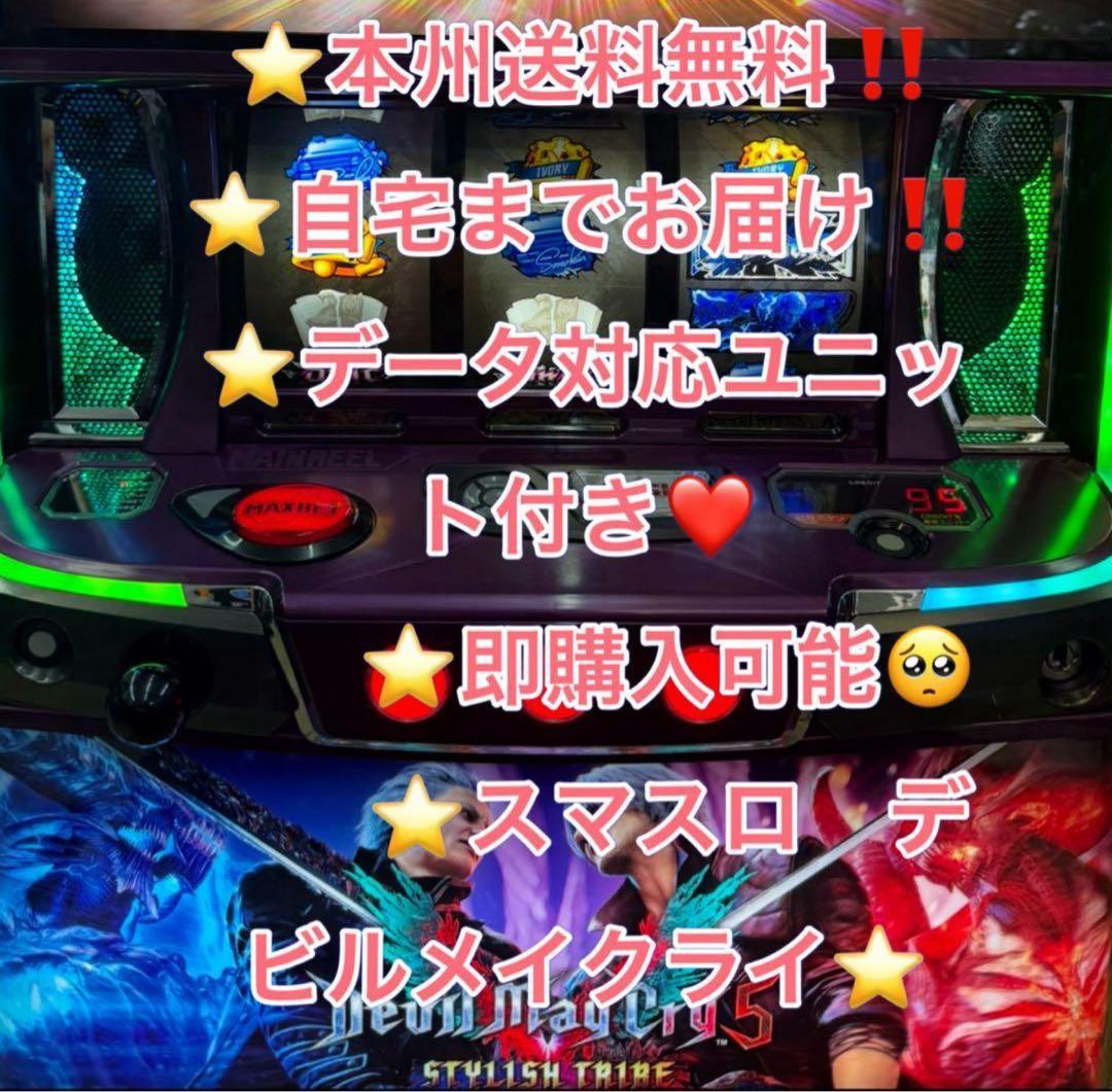 メル便、データ対応【本州送料込み】スマスロ 実機　デビルメイクライ5