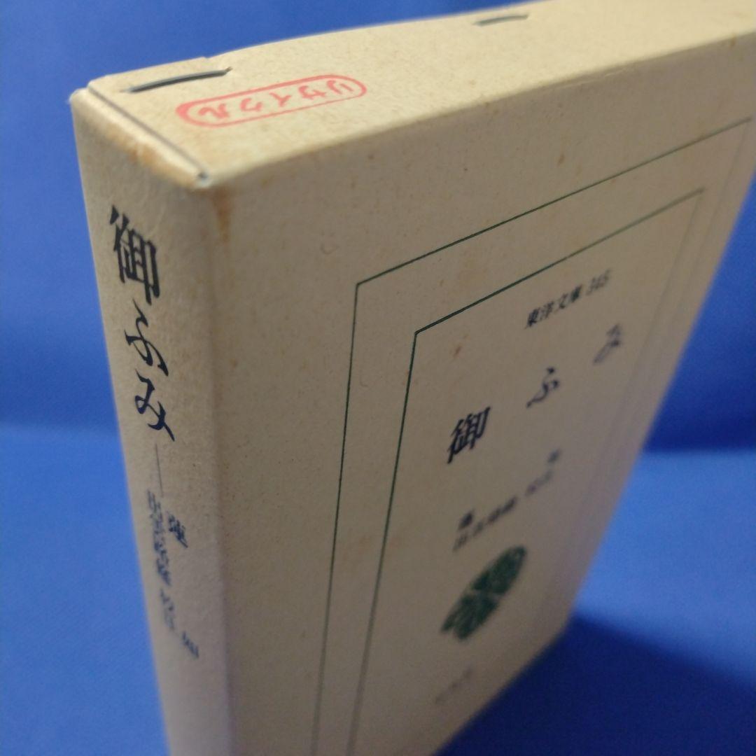 東洋文庫 蓮如 御ふみ 未使用品