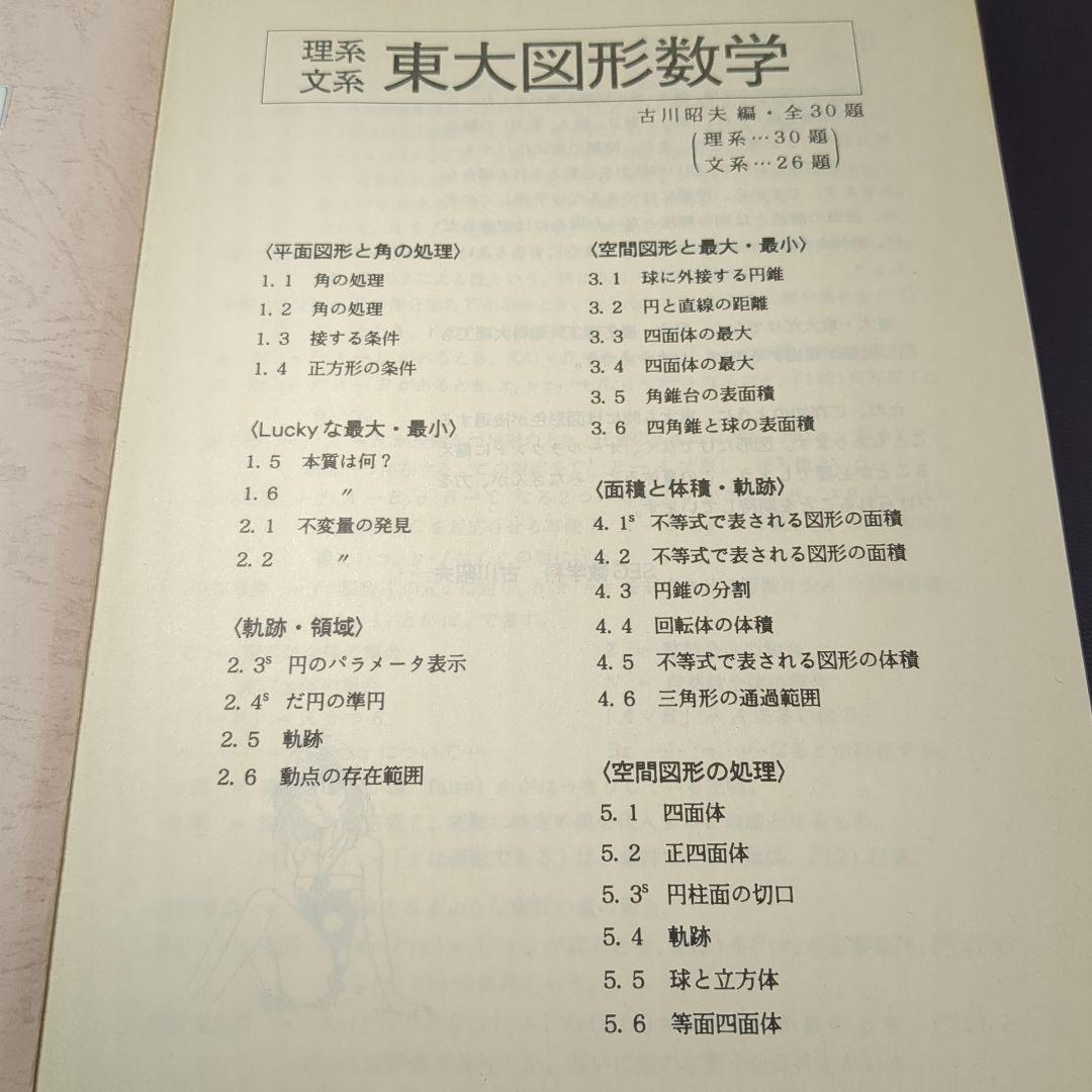 1997年SEG理系東大図形数学　テキスト＆ノート