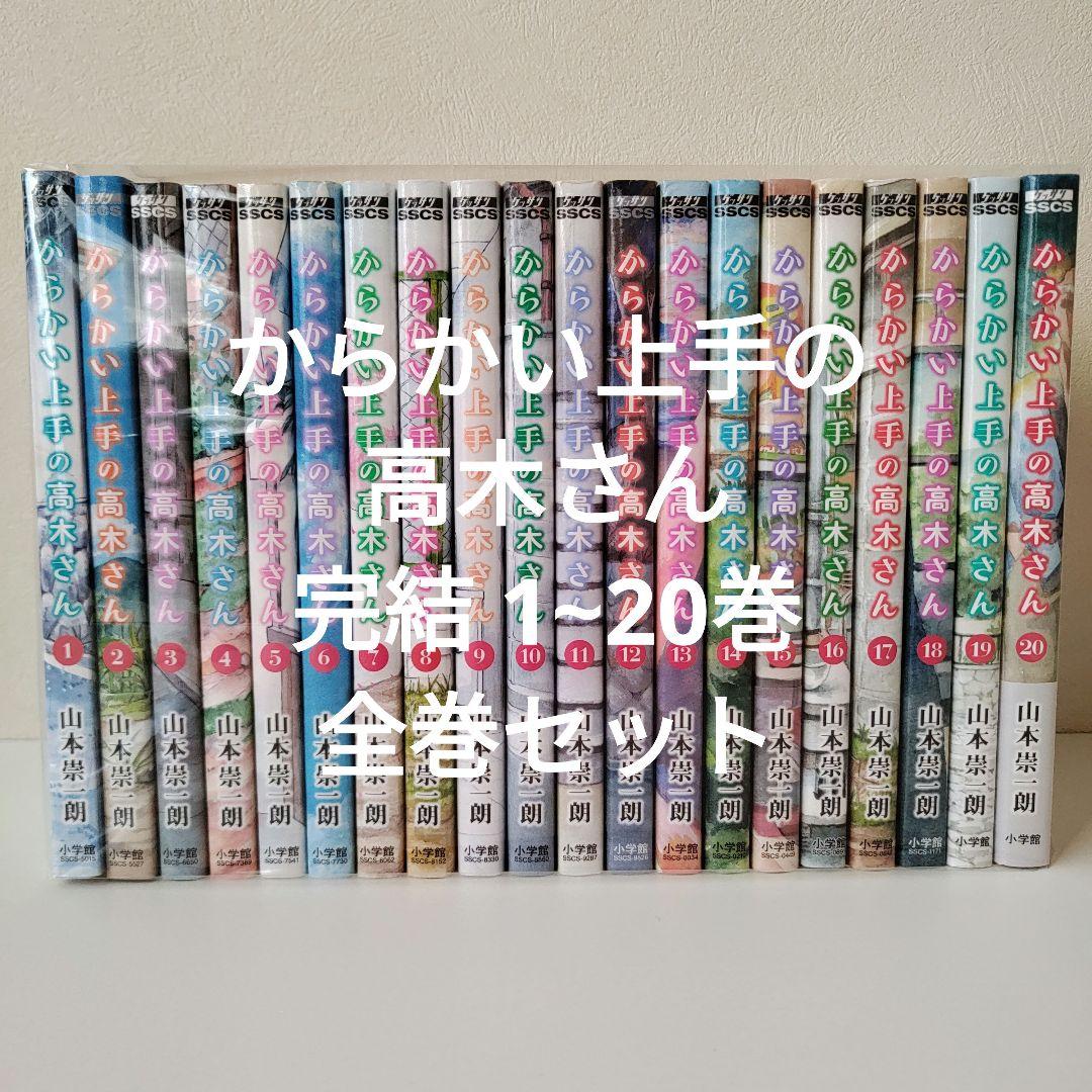 からかい上手の高木さん 完結 1~20巻 全巻セット