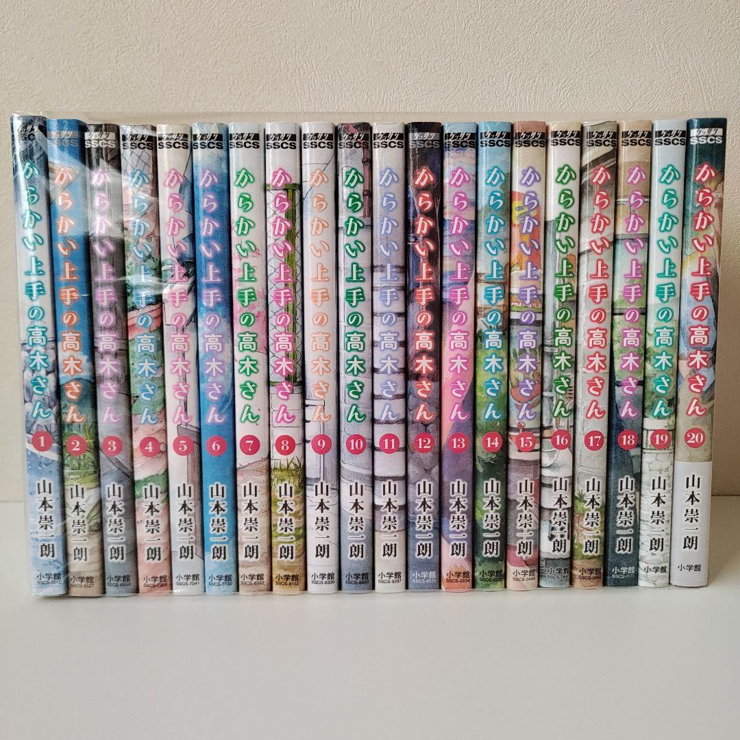 からかい上手の高木さん 完結 1~20巻 全巻セット
