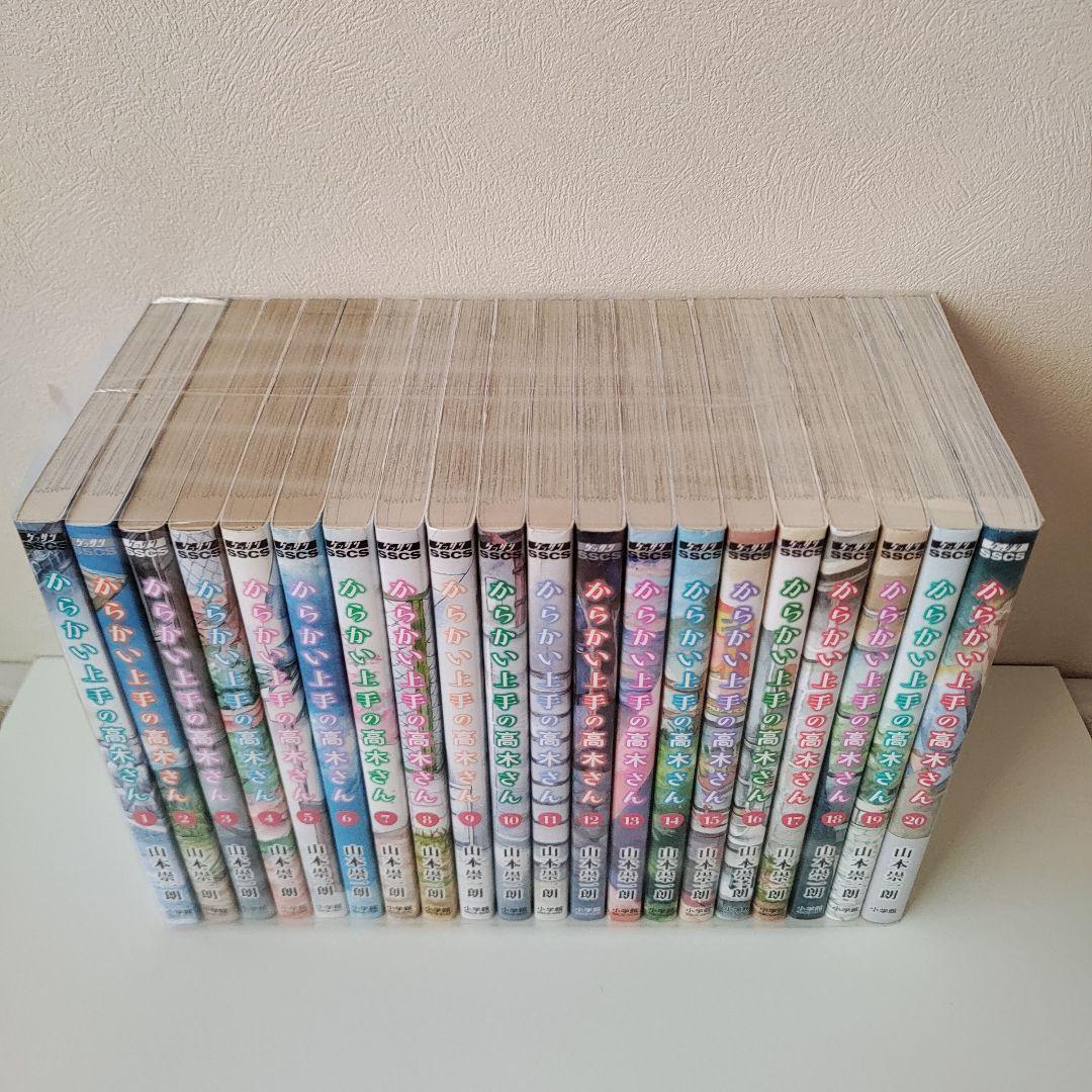 からかい上手の高木さん 完結 1~20巻 全巻セット