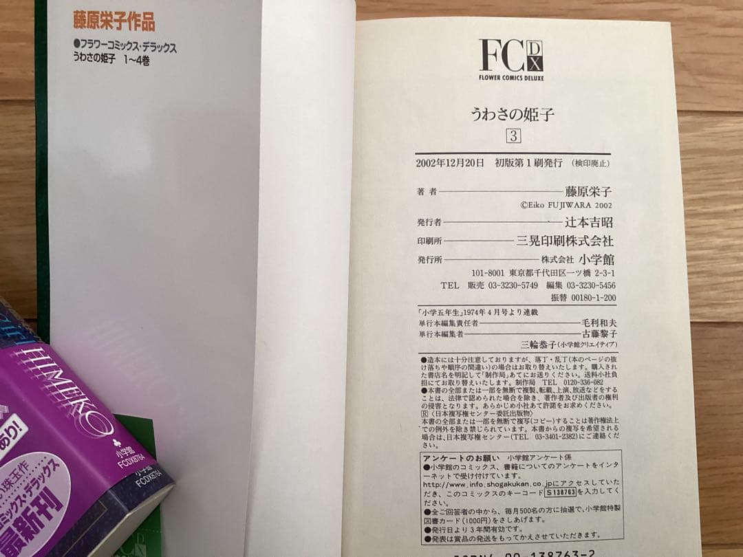 藤原栄子/うわさの姫子 全4巻セット