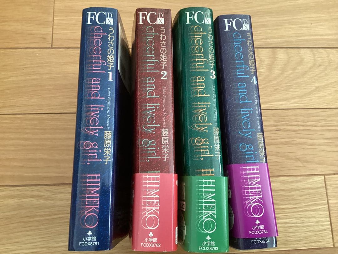 藤原栄子/うわさの姫子 全4巻セット