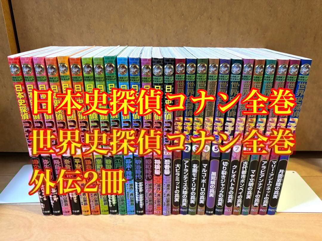 日本史探偵コナン・世界史探偵コナン全巻セット
