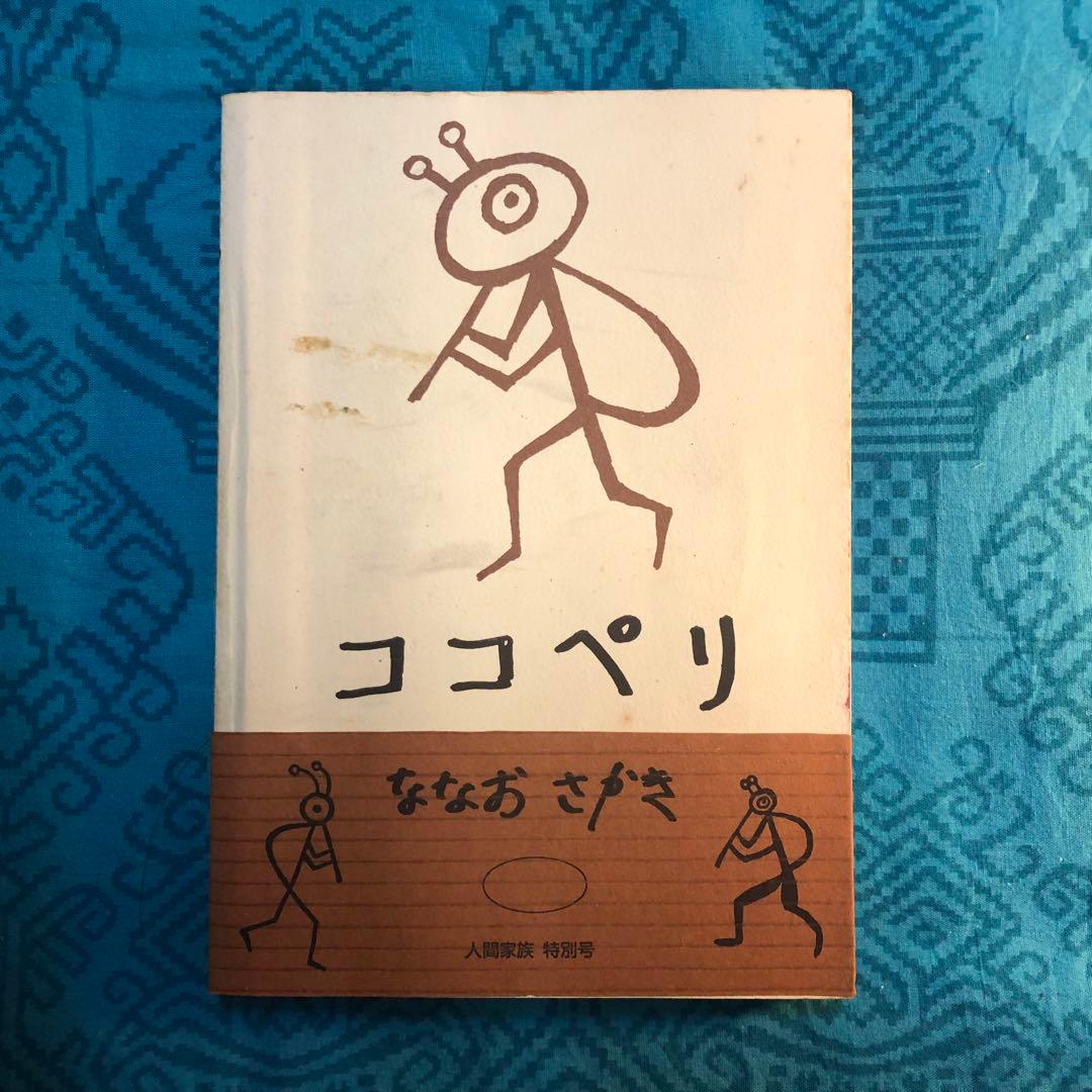 【絶版・希少】ココペリ　ななおさかき