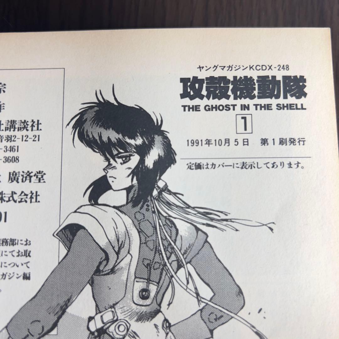 【初版セット】攻殻機動隊 1・1.5・2巻 GHOST IN THE SHELL