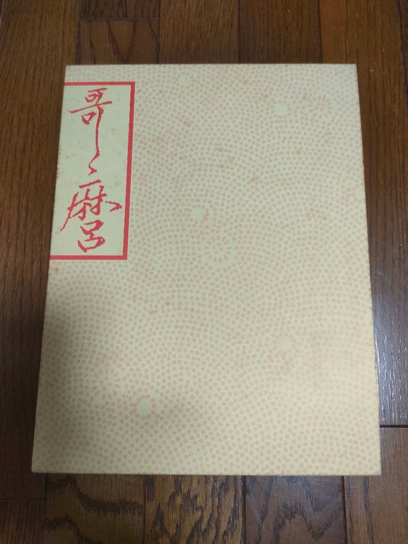 千葉市美術館開館記念　喜多川歌麿展目録 2冊セット