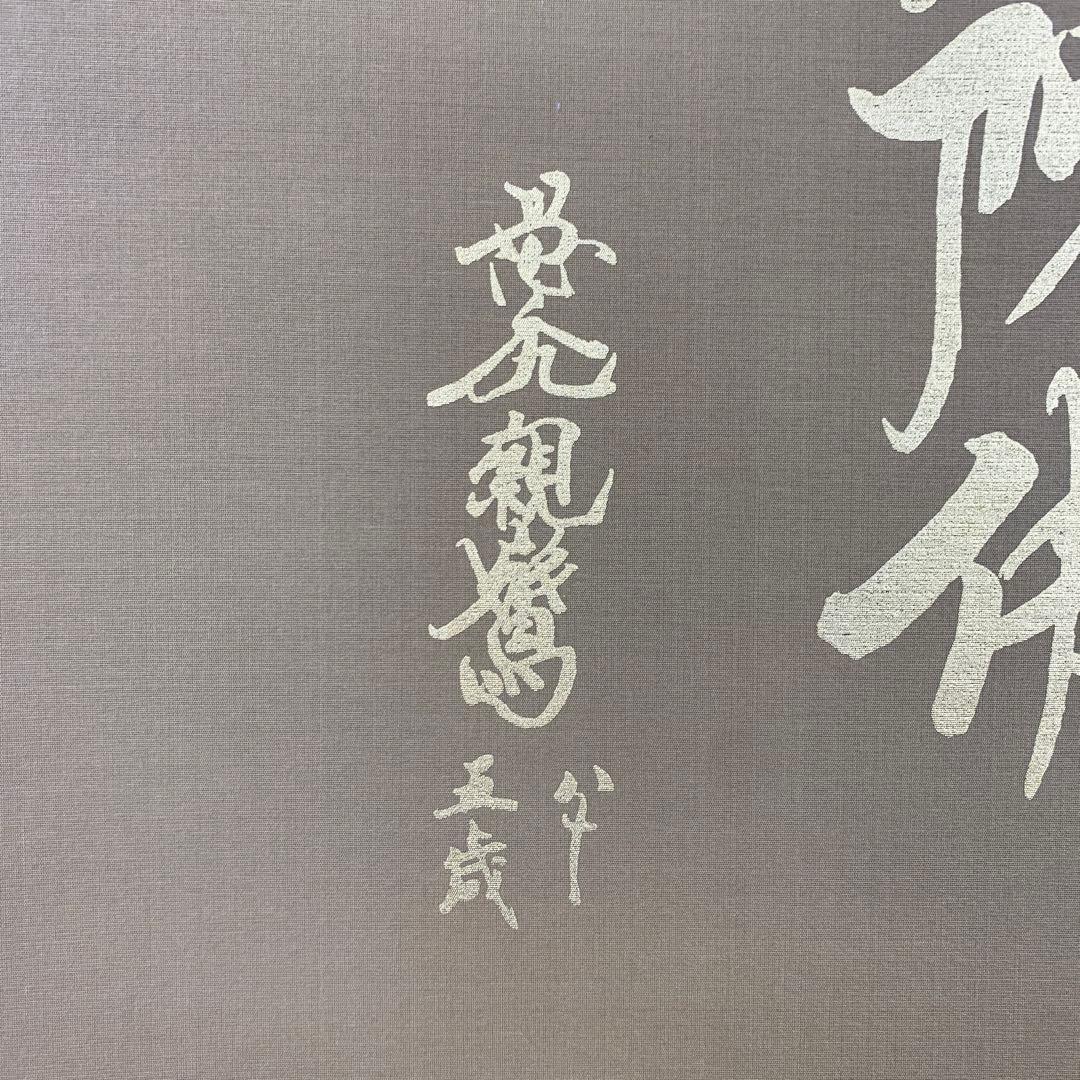 美品 掛け軸 国井道成作 名号「南無阿弥陀仏」本尊熊皮御影 親鸞聖人 太巻き付