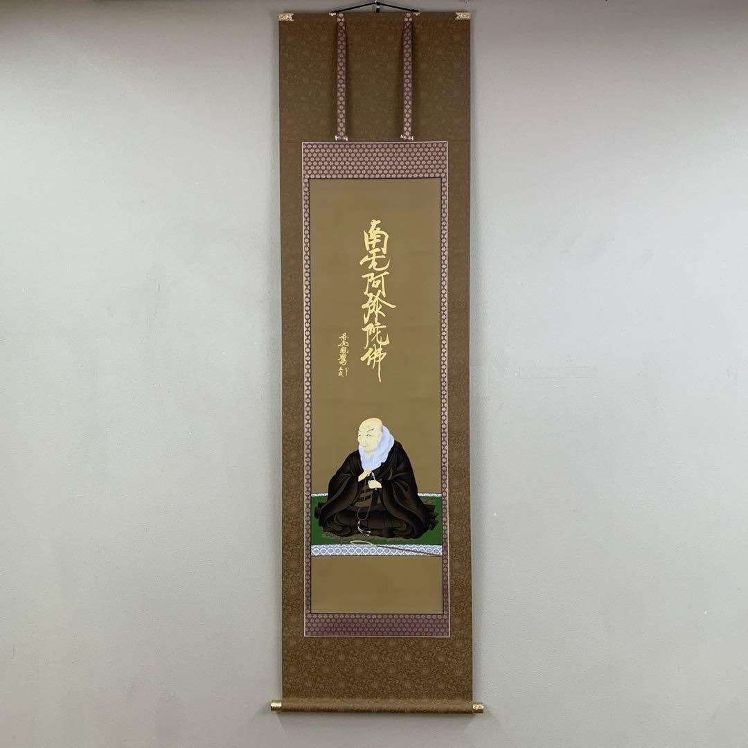 美品 掛け軸 国井道成作 名号「南無阿弥陀仏」本尊熊皮御影 親鸞聖人 太巻き付