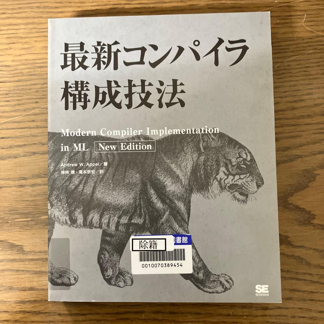 【中古本】最新コンパイラ構成技法
