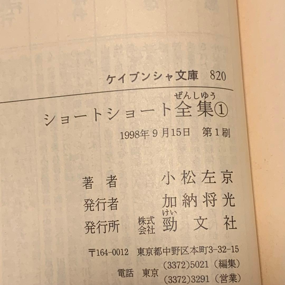 初版set 小松左京 ショートショート全集全3巻揃 ケイブンシャ文庫