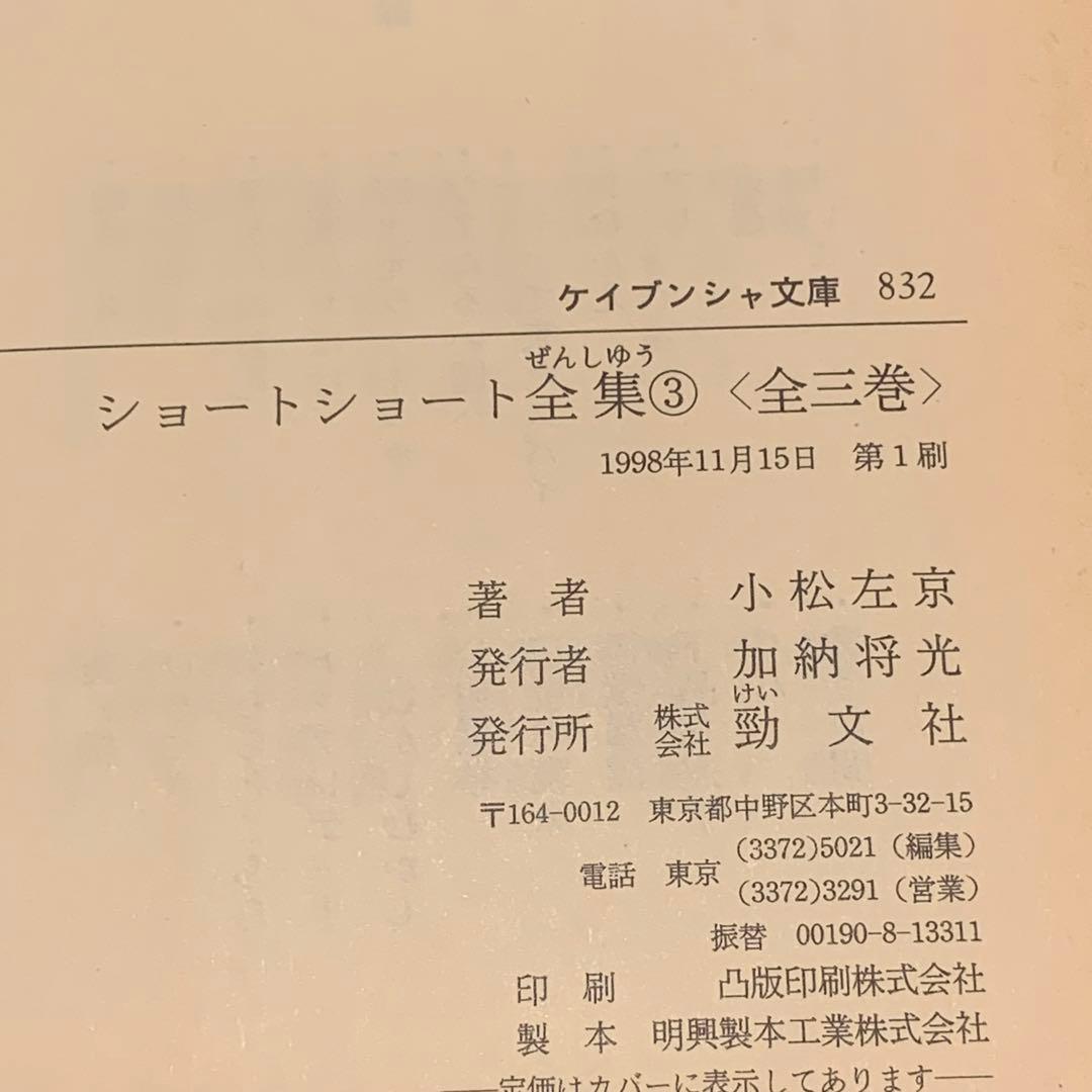 初版set 小松左京 ショートショート全集全3巻揃 ケイブンシャ文庫