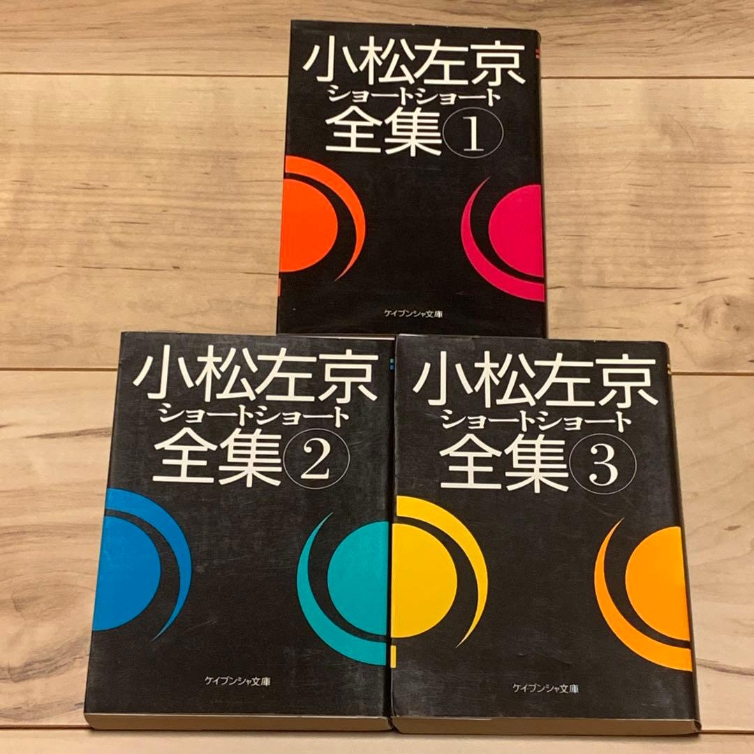 初版set 小松左京 ショートショート全集全3巻揃 ケイブンシャ文庫