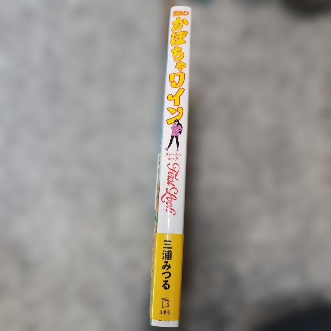 【サイン本】The♡かぼちゃワイン First Look　三浦みつる