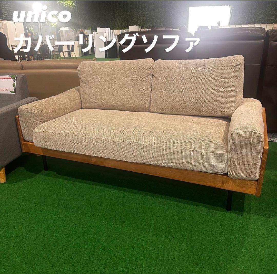 unico カバーリングソファ 3人掛け TREL ナチュラル 家具 Z136