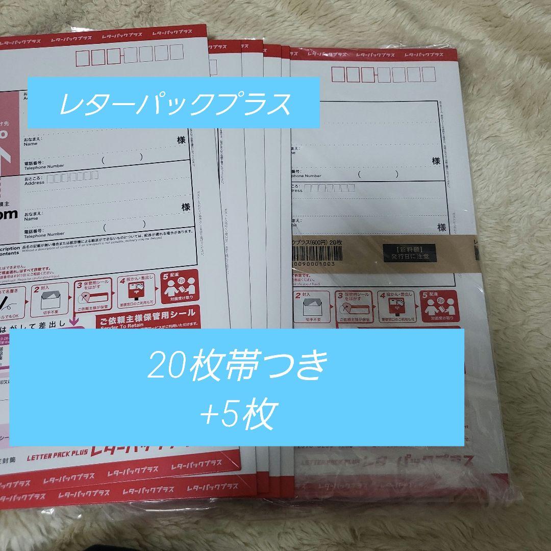 レターパックプラス600 　25枚