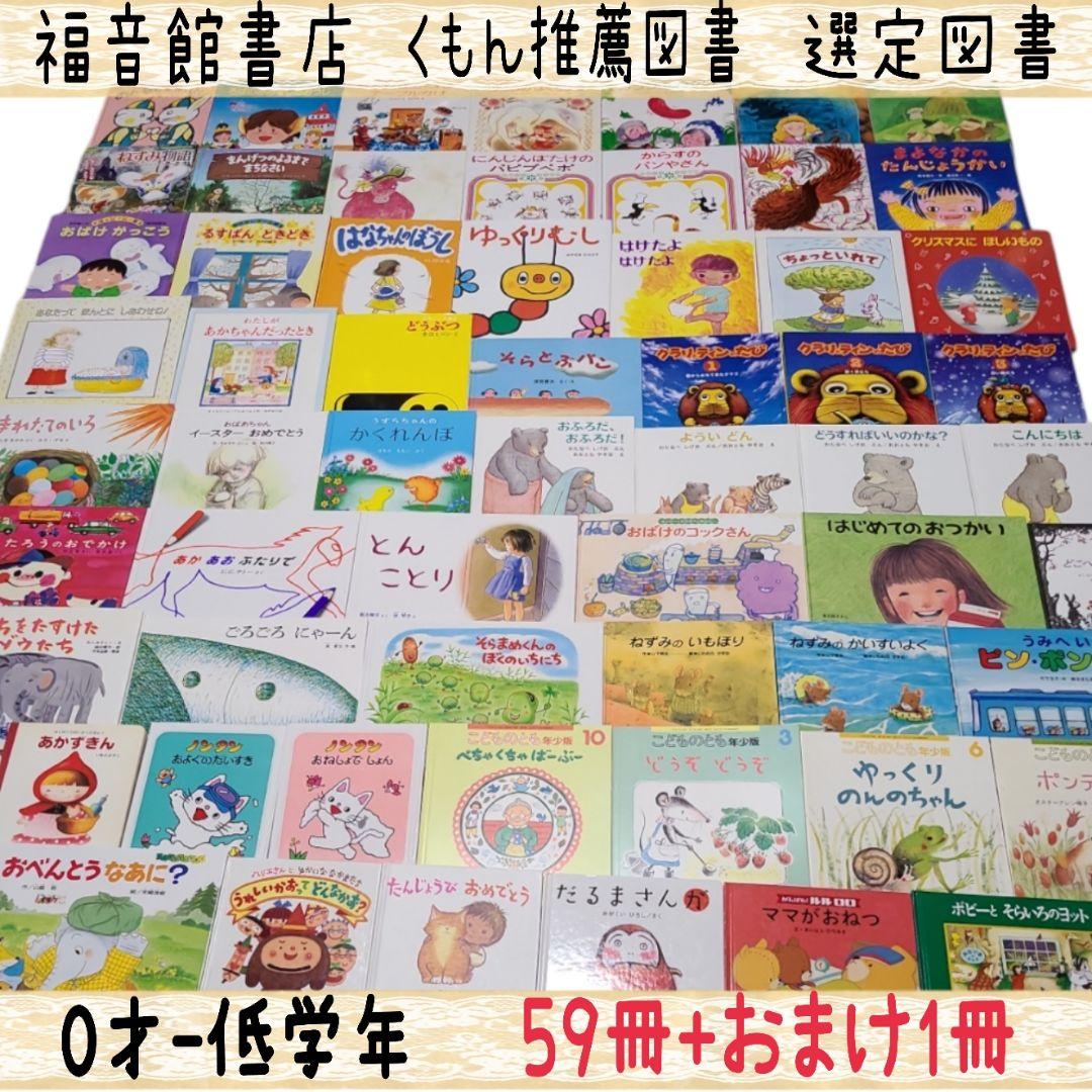 A-07【0才-低学年】 福音館書店 くもん推薦図書 59冊+おまけ1冊