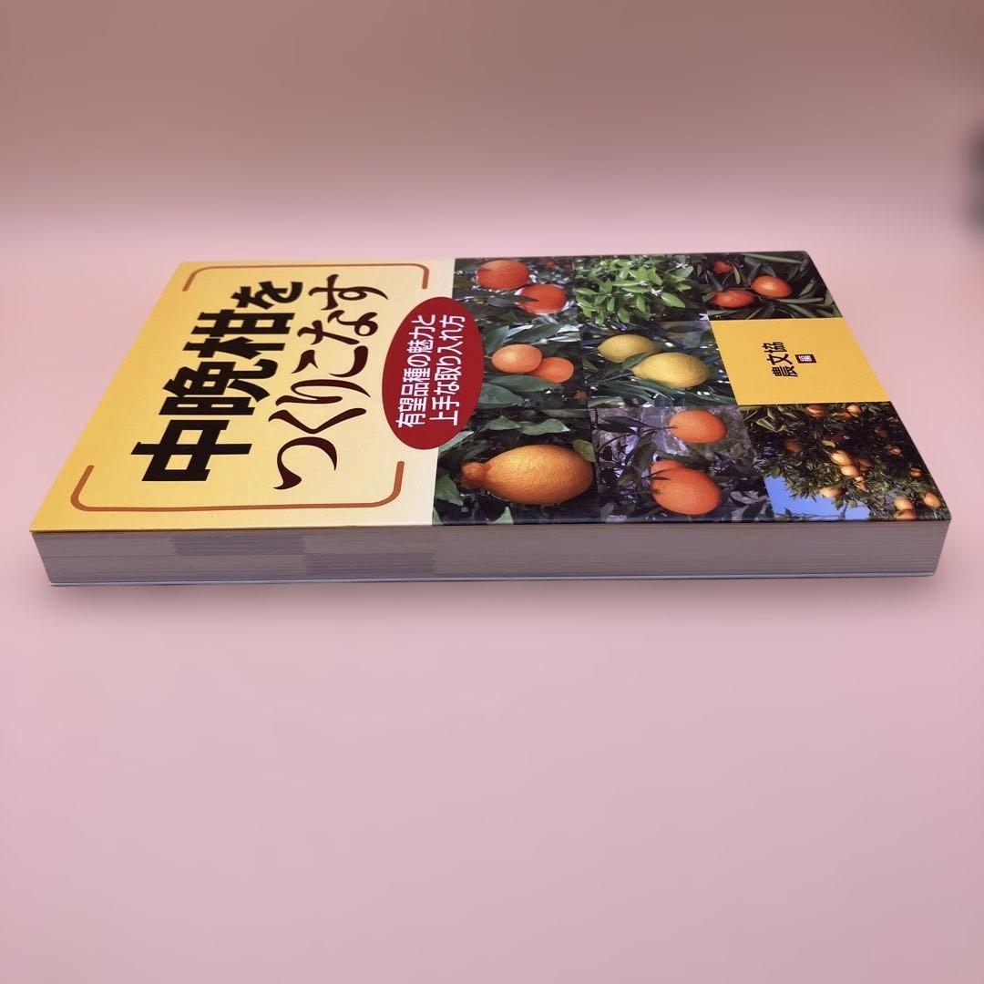 中晩柑をつくりこなす