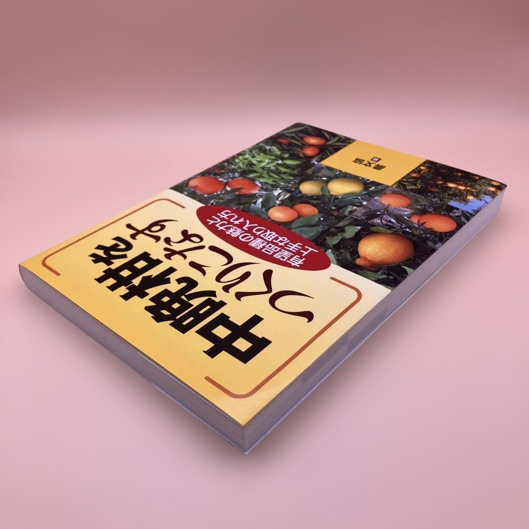 中晩柑をつくりこなす